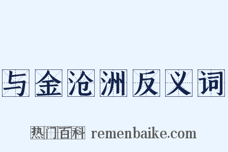 与金沧洲反义词是什么意思的图片